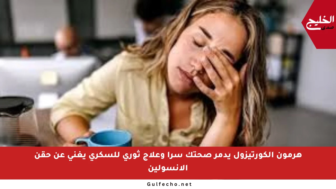 هرمون الكورتيزول يدمر صحتك سرا وعلاج ثوري للسكري يغني عن حقن الأنسولين